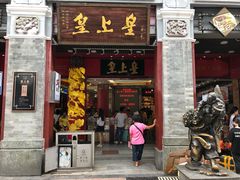 门面-皇上皇腊味店(下九路店)