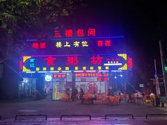 -南记食粥坊·宵夜大排档(南桂店)