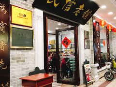 门面-民信老铺(华盖路店)