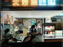 门面-大苹果面包生日蛋糕(明珠店)