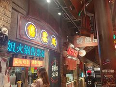 -萍姐火锅·公路夜市(南京新街口店)