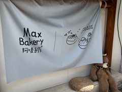 -Max Bakery 阿唛手作