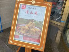 -阿斯牛牛·凉山菜(新会展店)