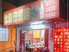 门面-北海田螺店(四川路店)