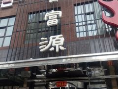 门面-百富源·海鲜辽菜(和平北大街店)