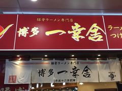 -博多一幸舍(侨福芳草地购物中心店)
