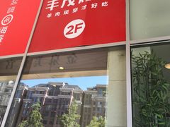门面-丰茂烤串(金泉美食宫店)