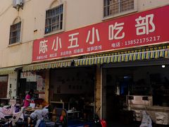 -陈小五小吃部