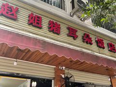 -赵姐猪耳朵饭店