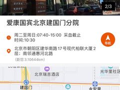 -爱康国宾体检中心(建国门分院)