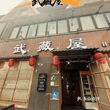 位于蓝色港湾对面好运街上的武藏屋可是闺蜜聚会的首选宝地！