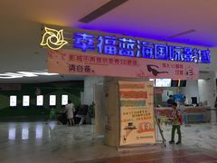 -幸福蓝海国际影城(苏州凤凰店)