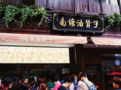 门面-南塘油赞子(南塘店)