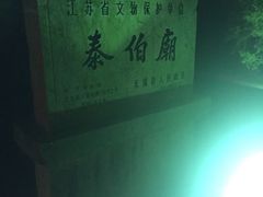 -梅村泰伯庙