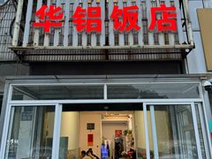 -华铝饭店