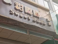 门面-甜嘟嘟烘焙坊(舒城路店)
