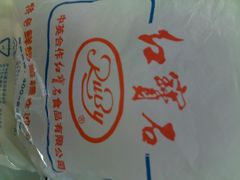 好孩子&nbsp;084-红宝石·鲜奶小方(昌里店)