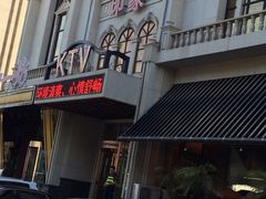 -印象KTV(前进大街店)