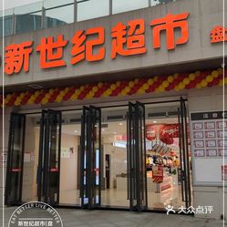 【新世纪超市(盘龙广场店】电话,地址,价格,营业时间(图 重庆购物