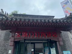 -宝瑞门钉肉饼店
