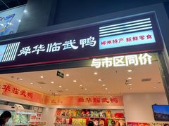 -郴州特产舜华临武鸭(郴州西站店)