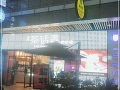 -茶话弄(咖啡·中贸广场店)