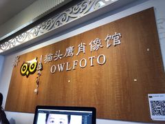 -猫头鹰照相馆(福田店)