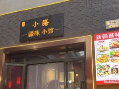 门面-静一·疆味小馆(黄河路店)