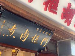 门面-门框胡同百年卤煮(前门店)