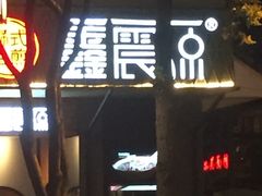 -熙盛源(凤凰街店)