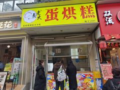 -易老大蛋烘糕(奎星楼总店)