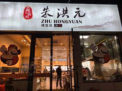 门面-朱洪元苏式面馆(绿宝广场店)