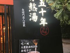 -味千拉面(上海蓝天路店)