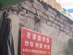 -老婆婆炒饭(小白楼1902欧式风情街店)