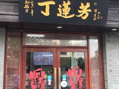 门面-丁莲芳(苕溪路店)