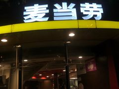 -麦当劳(展览路店)
