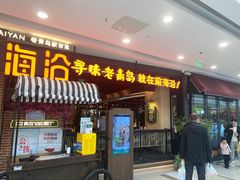 门面-前海沿·青岛菜(李沧万达店)