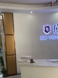 点击看大图 -痘庄科学祛痘国际连锁