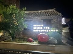 -三杯赤運·中式小酒馆(所城里店)