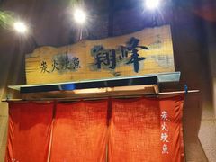 -翔峰炭火鳗鱼(悦泰街里公寓店)