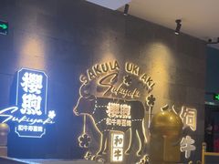 -樱煦和牛寿喜烧(如皋吾悦广场店)