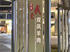 -双凤孟家羊肉馆(凤北路店)