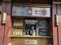 -春发生饭店·非遗(南院门店)