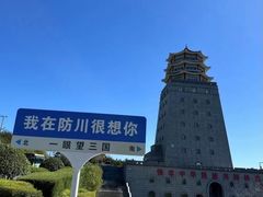 -珲春防川景区