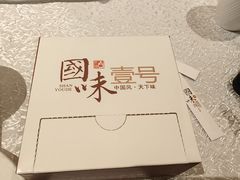 -国味壹号·精品湘菜·宴请佳选(新天地店)