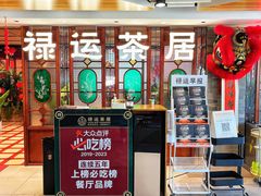 门面-禄运茶居·手工点心(同和店)