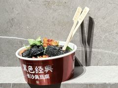 -黑色经典臭豆腐·湖南特产(坡子街店)