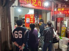 -胡仁根胡记炸炸炸