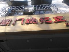 -阊门姚记豆浆(旧学前直营店)
