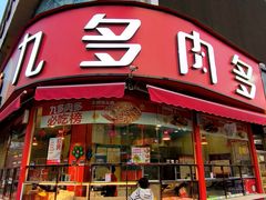 -九多肉多(唐宫路店)
